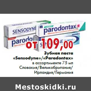 Акция - Зубная паста «Sensodyne» «Paradontax»