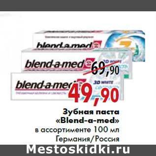 Акция - Зубная паста «Blend-a-med»