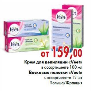 Акция - Крем для депиляции, Восковые полоски «Veet»