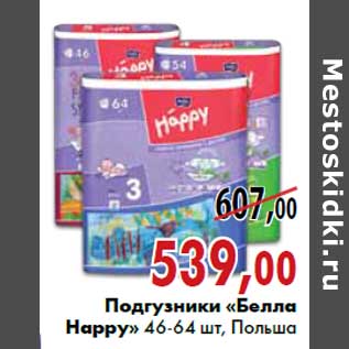 Акция - Подгузники «Белла Happy»