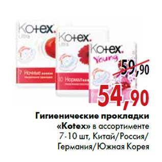 Акция - Гигиенические прокладки «Kotex»