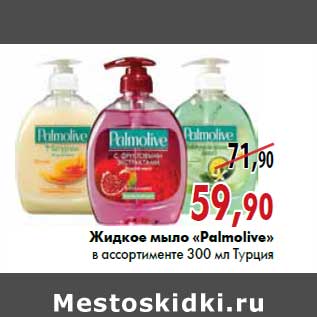 Акция - Жидкое мыло «Palmolive»