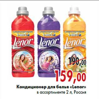 Акция - Кондиционер для белья «Lenor»