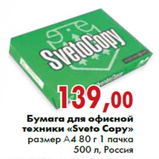 Акция - Бумага для офисной техники «Sveto Copy»