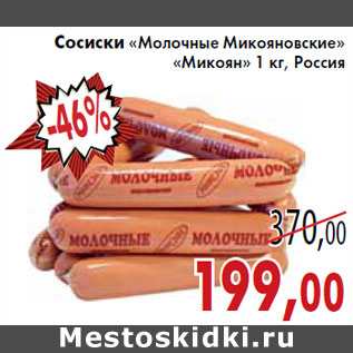 Акция - Сосиски «Молочные Микояновские»