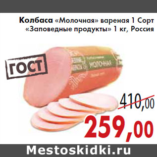 Акция - Колбаса «Молочная» «Заповедные продукты»