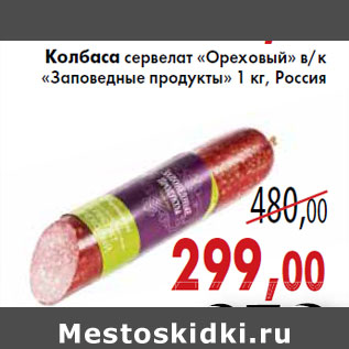 Акция - Колбаса сервелат «Ореховый» в/к «Заповедные продукты»