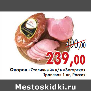 Акция - Окорок «Столичный» к/в