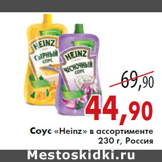 Акция - Соус «Heinz»