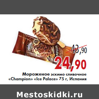 Акция - Мороженое эскимо сливочное «Champion» «Ice Palace»