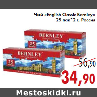 Акция - Чай «English Classic Bernley»