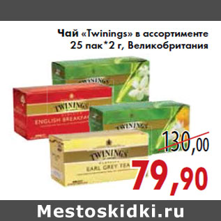 Акция - Чай «Twinings»