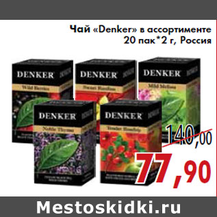 Акция - Чай «Denker»