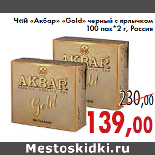 Акция - Чай «Акбар» «Gold»