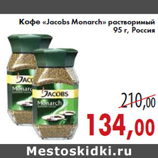 Акция - Кофе «Jacobs Monarch» растворимый