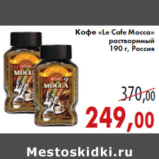 Акция - Кофе «Le Cafe Mocca» растворимый