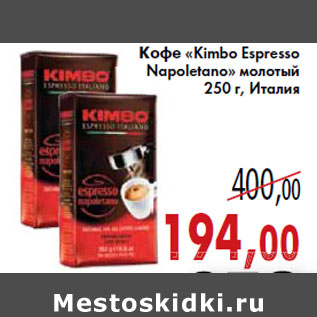 Акция - Кофе «Kimbo Espresso Napoletano» молотый