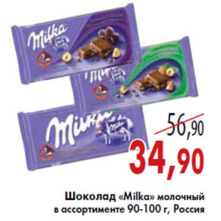 Акция - Шоколад «Milka» молочный