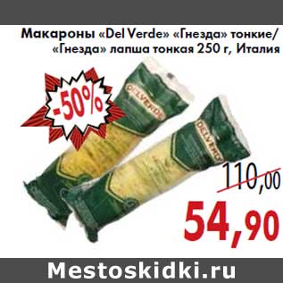 Акция - Макароны «Del Verde»