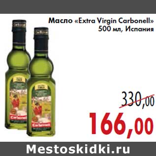 Акция - Масло «Extra Virgin Carbonell»