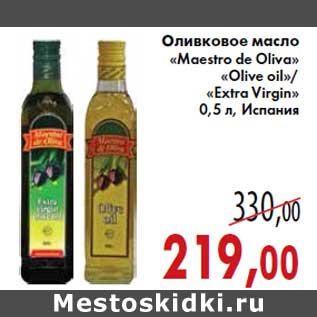 Акция - Оливковое масло «Maestro de Oliva»«Olive oil»/«Extra Virgin»