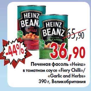 Акция - Печеная фасоль «Heinz» в томатном соусе «Fiery Chilli»/«Garlic and Herbs»