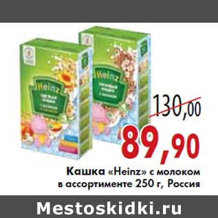 Акция - Кашка «Heinz» с молоком