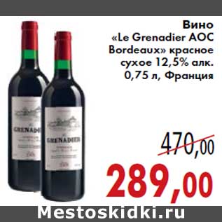 Акция - Вино «Le Grenadier AOC Bordeaux»