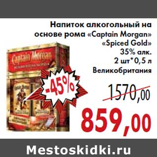 Акция - Напиток алкогольный на основе рома «Captain Morgan» «Spiced Gold»