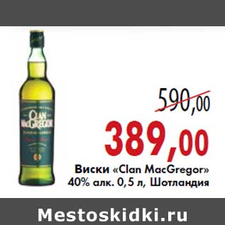 Акция - Виски «Clan MacGregor»