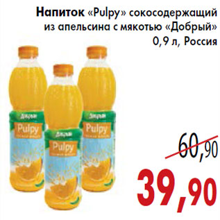 Акция - Напиток «Pulpy» «Добрый»