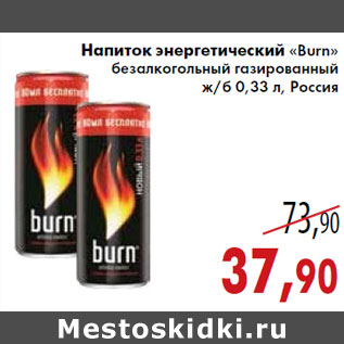 Акция - Напиток энергетический «Burn»