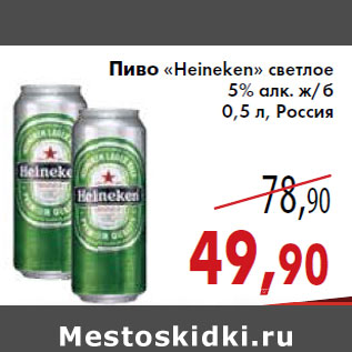 Акция - Пиво «Heineken»
