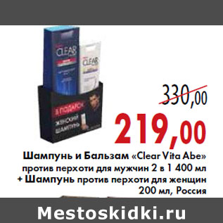 Акция - Шампунь и Бальзам «Clear Vita Abe»+Шампунь против перхоти для женщин