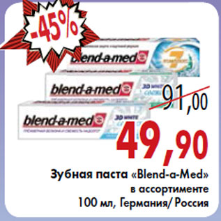 Акция - Зубная паста «Blend-a-Med»