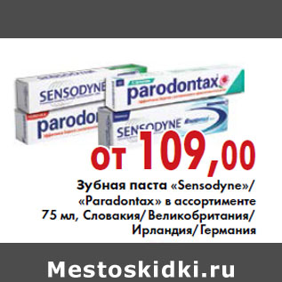 Акция - Зубная паста «Sensodyne»/«Paradontax»