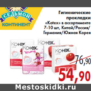 Акция - Гигиенические прокладки «Kotex»