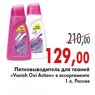 Акция - Пятновыводитель для тканей «Vanish Oxi Action»