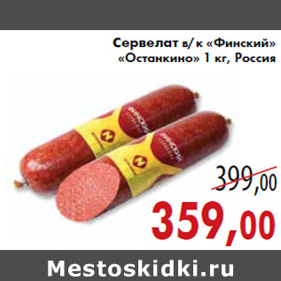 Акция - Сервелат в/к «Финский» «Останкино»