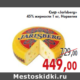 Акция - Сыр «Jarlsberg»