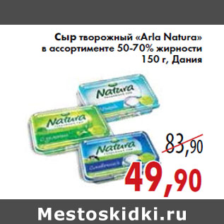 Акция - Сыр творожный «Arla Natura»