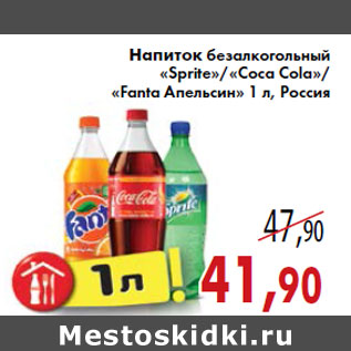 Акция - Напиток «Sprite»/«Coca Cola»/«Fanta Апельсин»