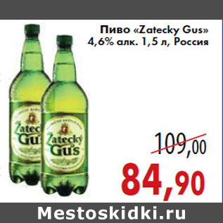 Акция - Пиво «Zateсky Gus»