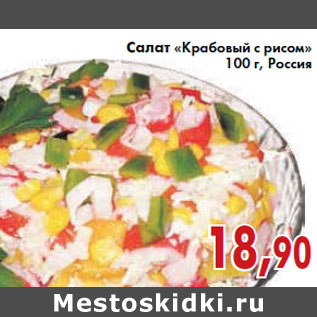 Акция - Салат Крабовый с рисом