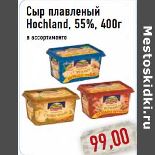 Акция - СЫР ПЛАВЛЕННЫЙ HOHLAND