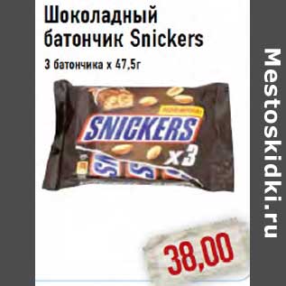 Акция - ШОКОЛАДНЫЙ БАТОНЧИК SNIKERS