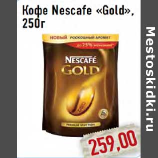 Акция - КОФЕ NESCAFE GOLD