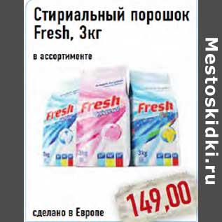 Акция - СТИРАЛЬНЫЙ ПОРОШОК FRESH