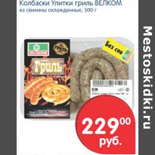 Акция - Колбаски Улитки гриль Велком