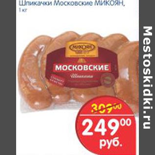 Акция - Шпикачки Московские Микоян